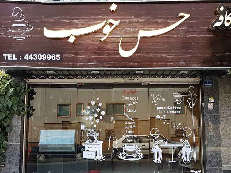 کافه و رستوران باغ فلاحت