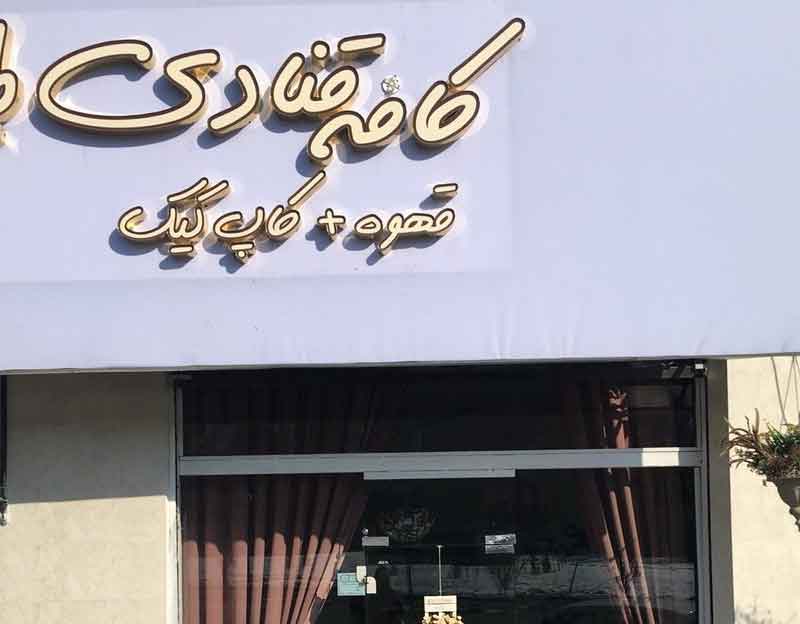 تصویر پروفایل بوبا لوکا - متخصص حقوقی در تهران