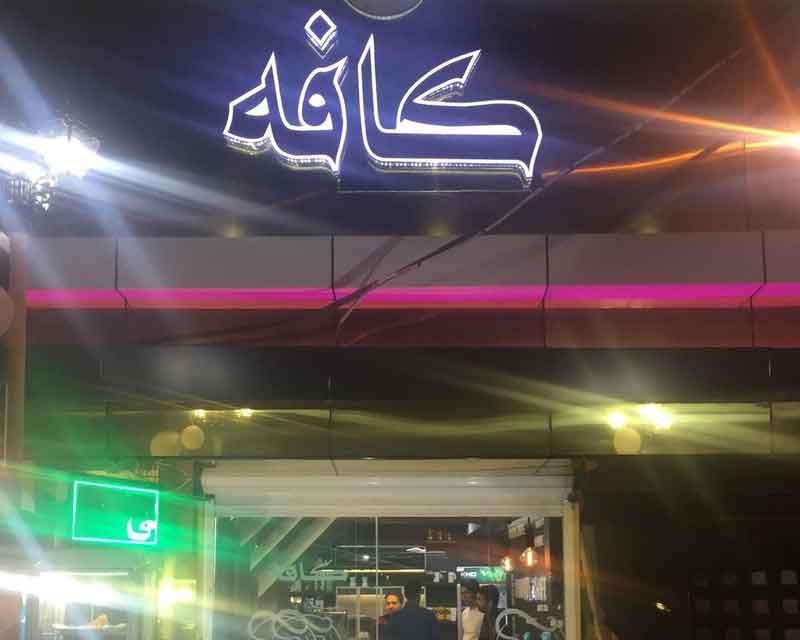 تصویر پروفایل کافه شکلات 2 - متخصص حقوقی در کرج