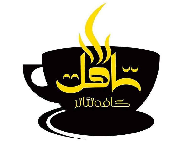 تصویر پروفایل کافه کلاژ - متخصص حقوقی در تهران