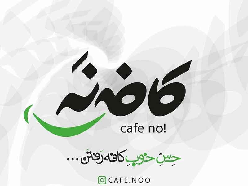 تصویر پروفایل کافه کتاب دورهمی - متخصص حقوقی در تهران