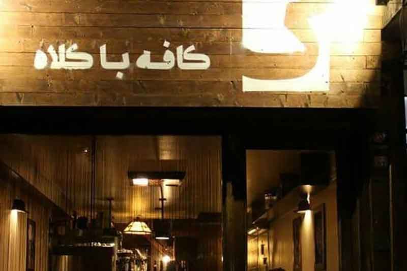 كافه ستاره