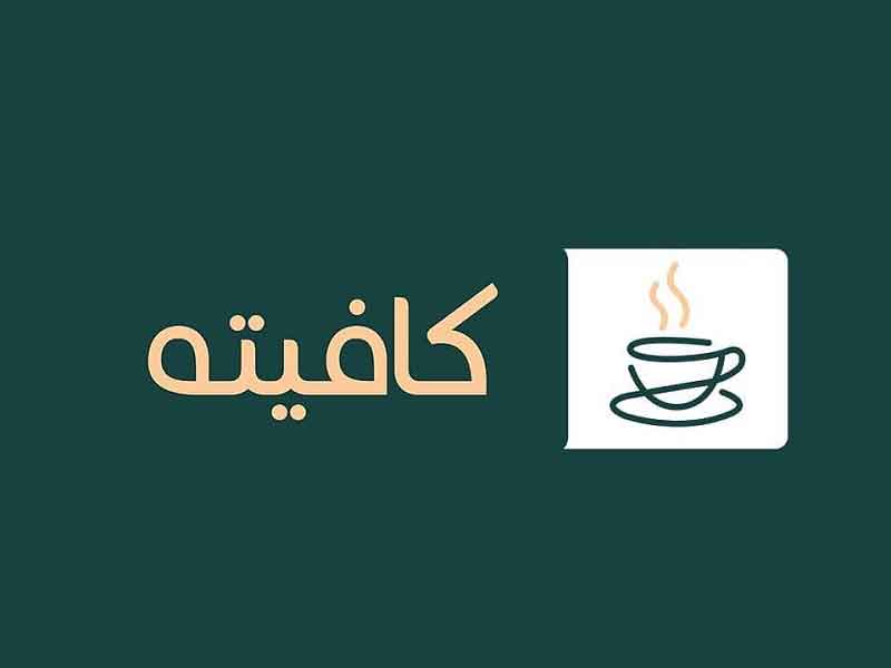 تصویر پروفایل کافه سورنا - متخصص حقوقی در تهران