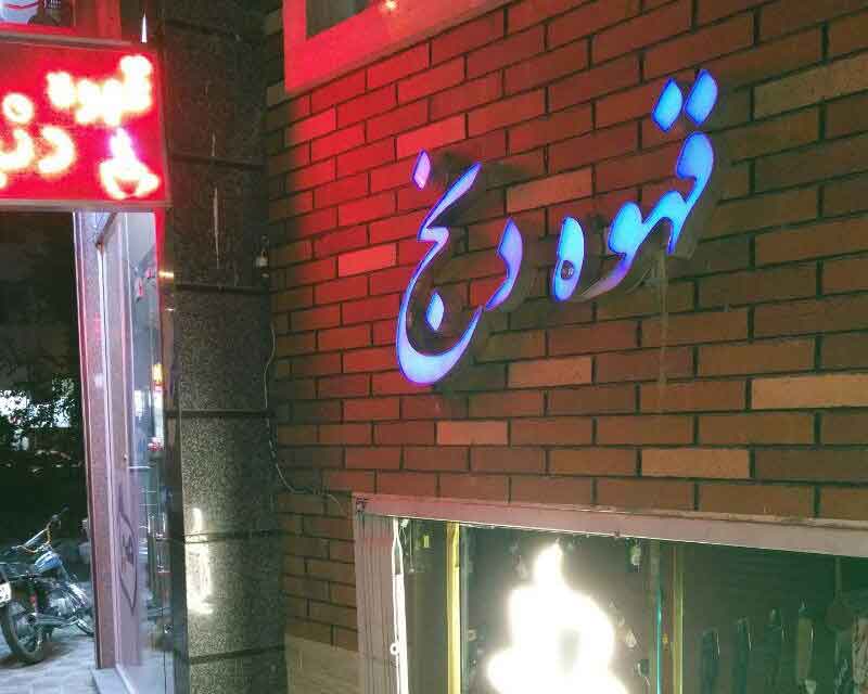 چشم تهران