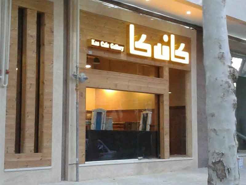 کافه ساعت پنج