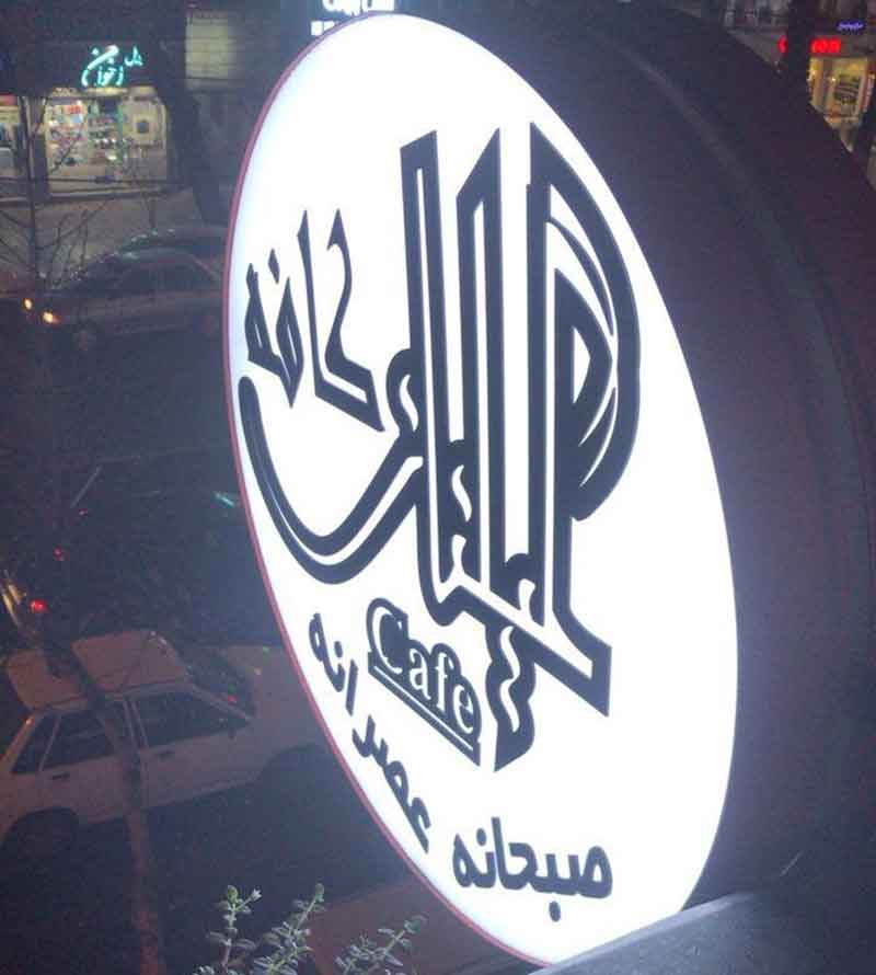 تصویر پروفایل قهوه‌بار 21 - متخصص حقوقی در تهران