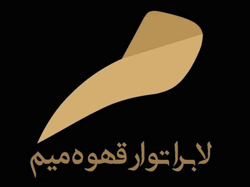 تصویر پروفایل کافه جازوه - متخصص حقوقی در تبریز