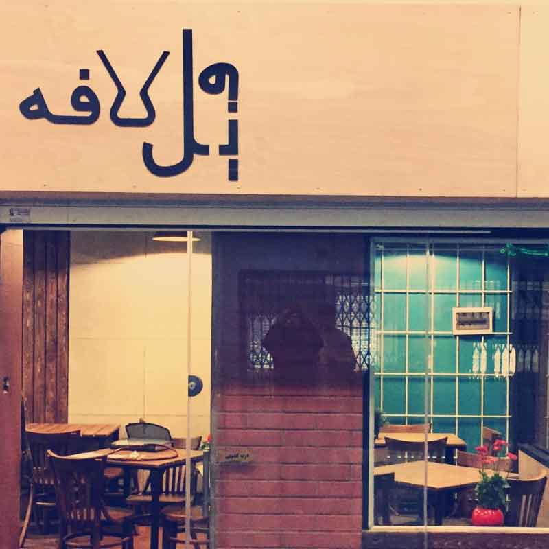 تصویر پروفایل كافه سرآشپز - متخصص حقوقی در کرج