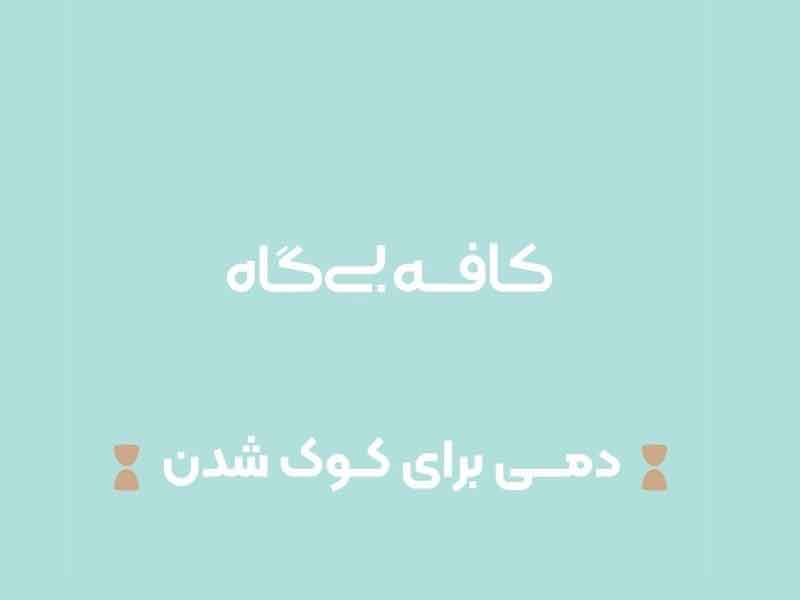 کافه تاک
