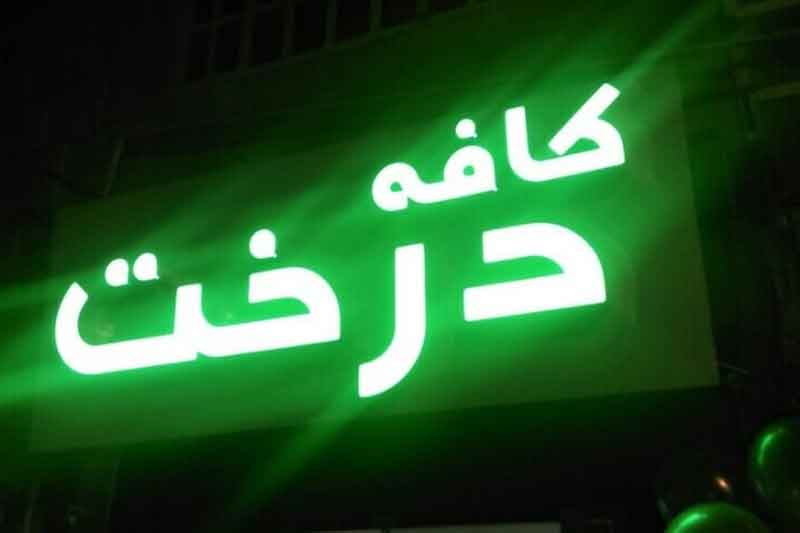تصویر پروفایل طهرونچی - متخصص حقوقی در تهران
