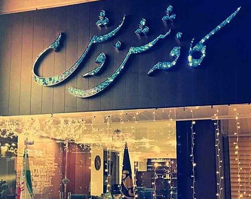 كافه زمان