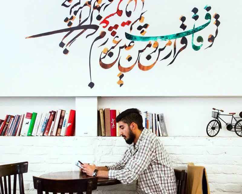 تصویر پروفایل کافه زی zee.house.cafe - متخصص حقوقی در تهران